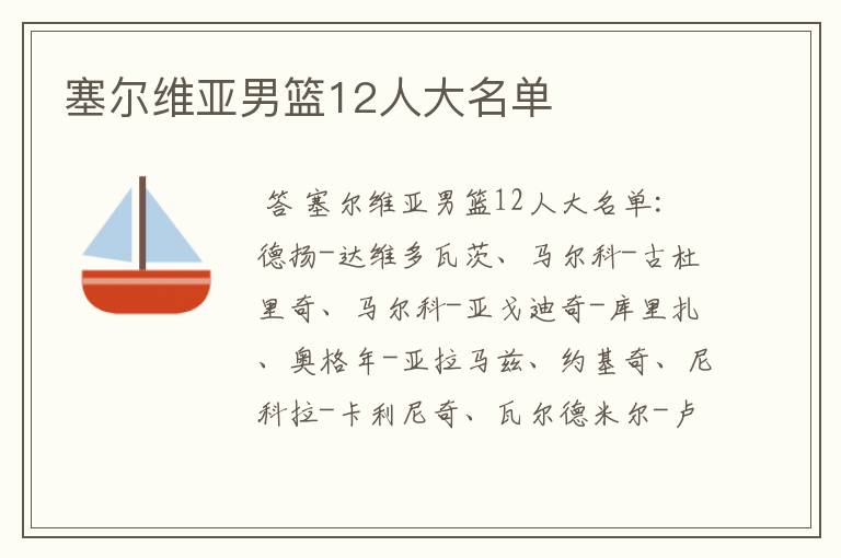 塞尔维亚男篮12人大名单