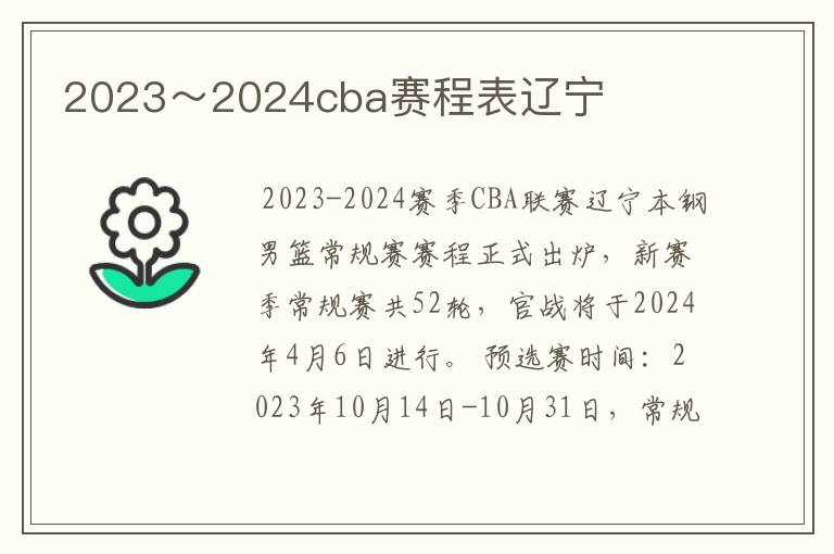 2023～2024cba赛程表辽宁