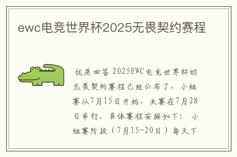 ewc电竞世界杯2025无畏契约赛程