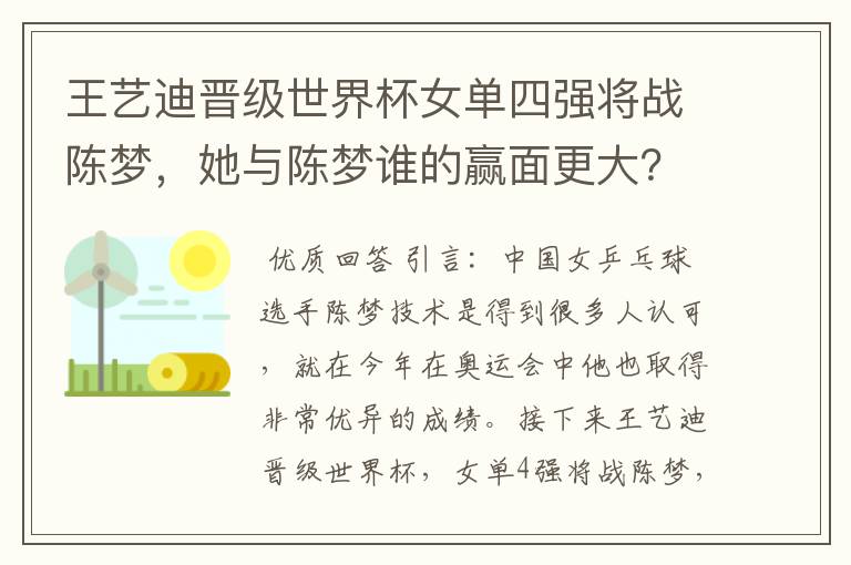王艺迪晋级世界杯女单四强将战陈梦，她与陈梦谁的赢面更大？