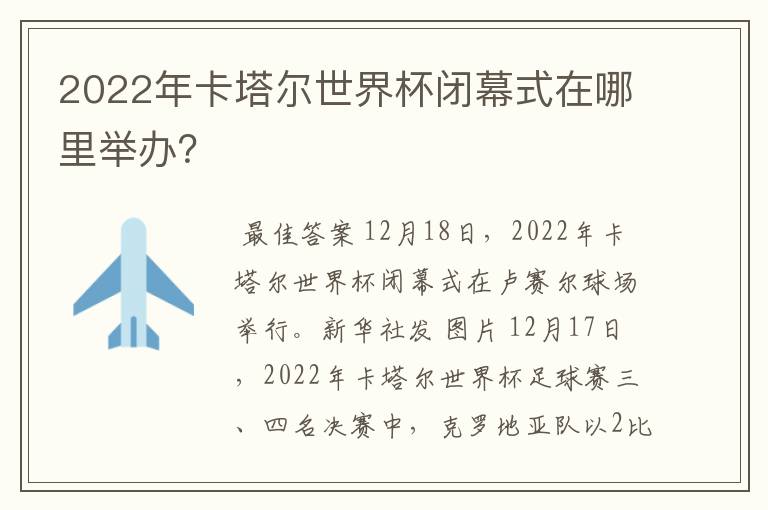 2022年卡塔尔世界杯闭幕式在哪里举办?