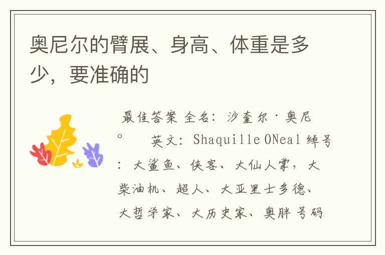 奥尼尔的臂展、身高、体重是多少,要准确的
