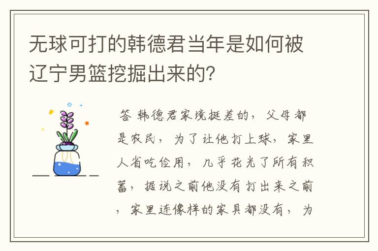 无球可打的韩德君当年是如何被辽宁男篮挖掘出来的？