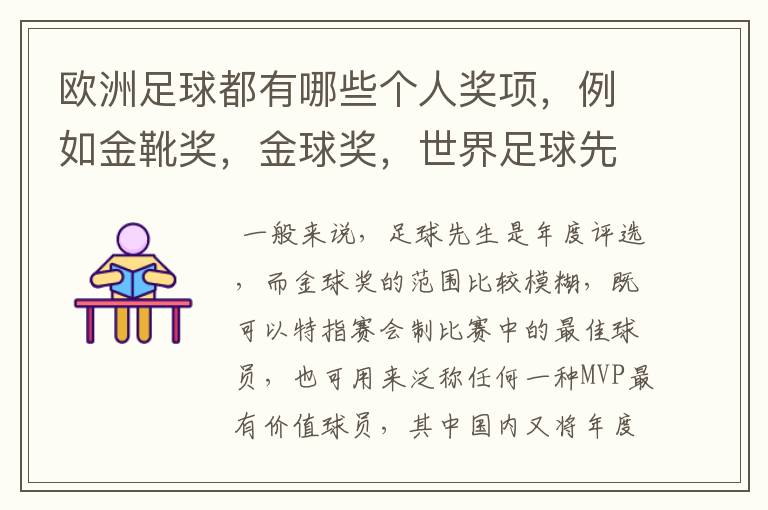 欧洲足球都有哪些个人奖项,例如金靴奖,金球奖,世界足球先生的,请高人解答,要最全的个人奖项,还有每
