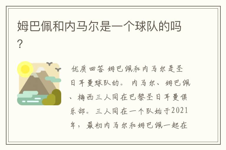 姆巴佩和内马尔是一个球队的吗?