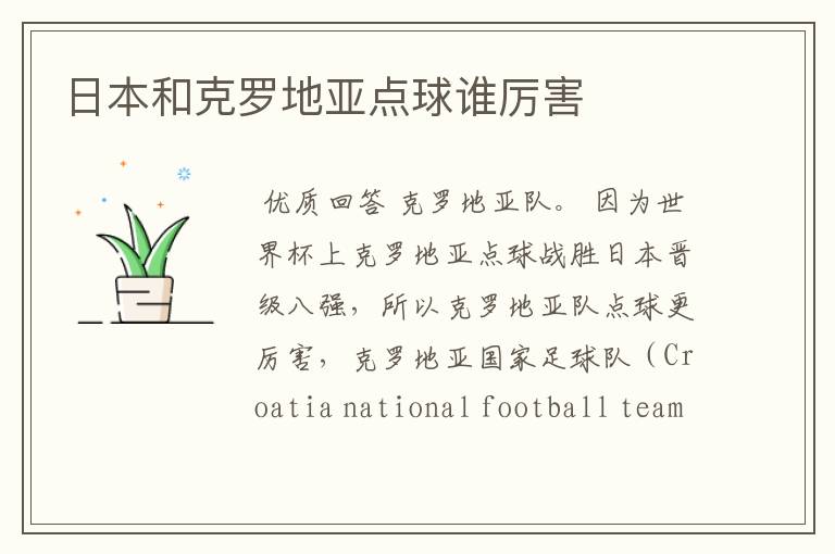 日本和克罗地亚点球谁厉害