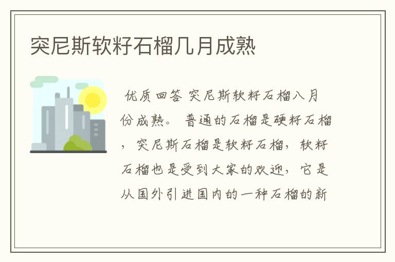 突尼斯软籽石榴几月成熟