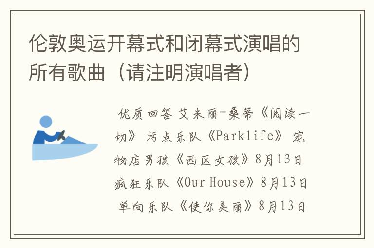 伦敦奥运开幕式和闭幕式演唱的所有歌曲（请注明演唱者）