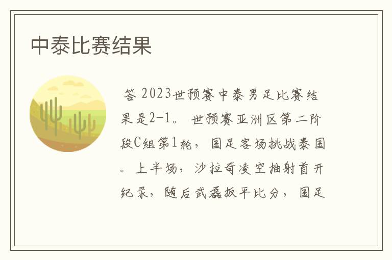 中泰比赛结果