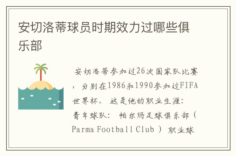 安切洛蒂球员时期效力过哪些俱乐部