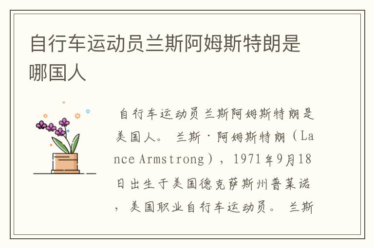 自行车运动员兰斯阿姆斯特朗是哪国人