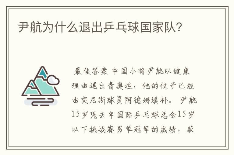 尹航为什么退出乒乓球国家队?