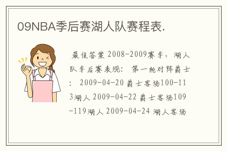 09NBA季后赛湖人队赛程表.