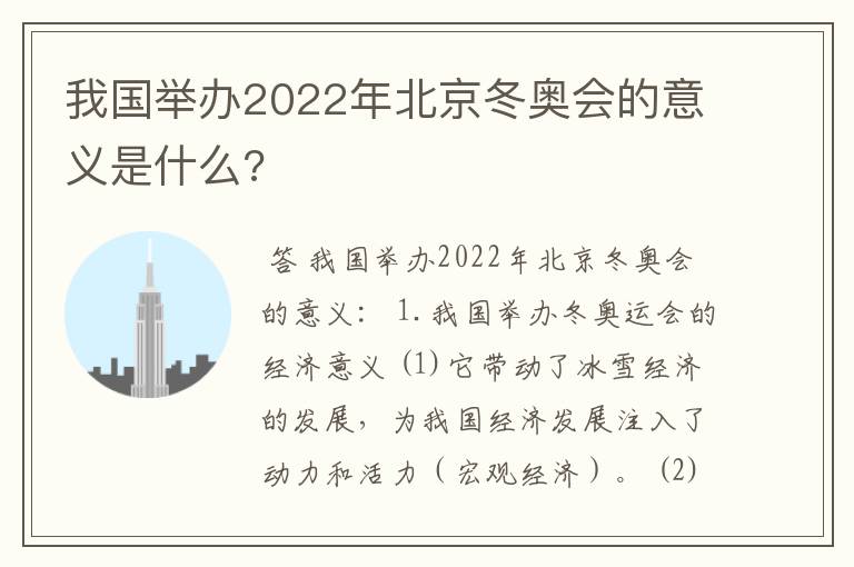 我国举办2022年北京冬奥会的意义是什么?