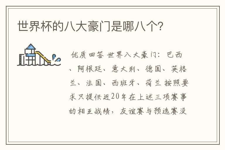 世界杯的八大豪门是哪八个?