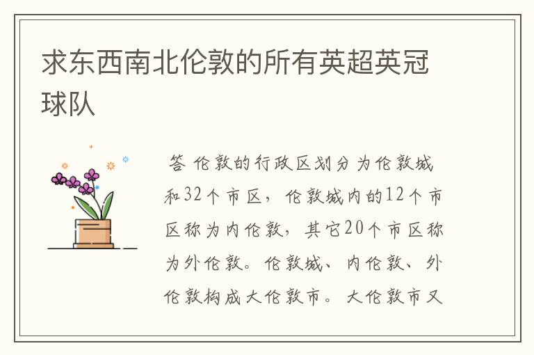 求东西南北伦敦的所有英超英冠球队