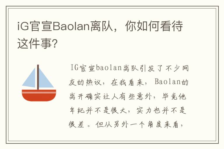 iG官宣Baolan离队,你如何看待这件事?