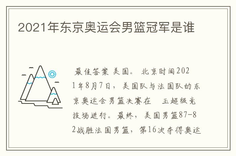 2021年东京奥运会男篮冠军是谁