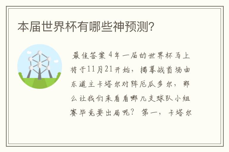 本届世界杯有哪些神预测？