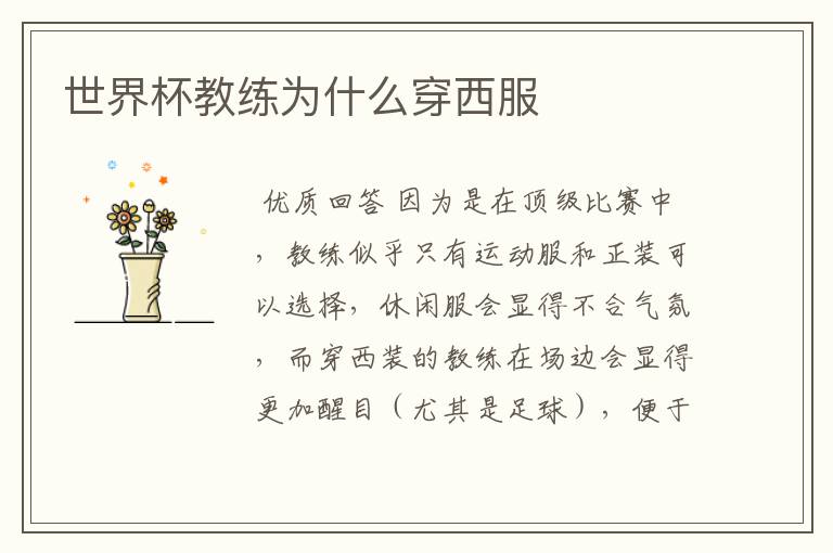 世界杯教练为什么穿西服