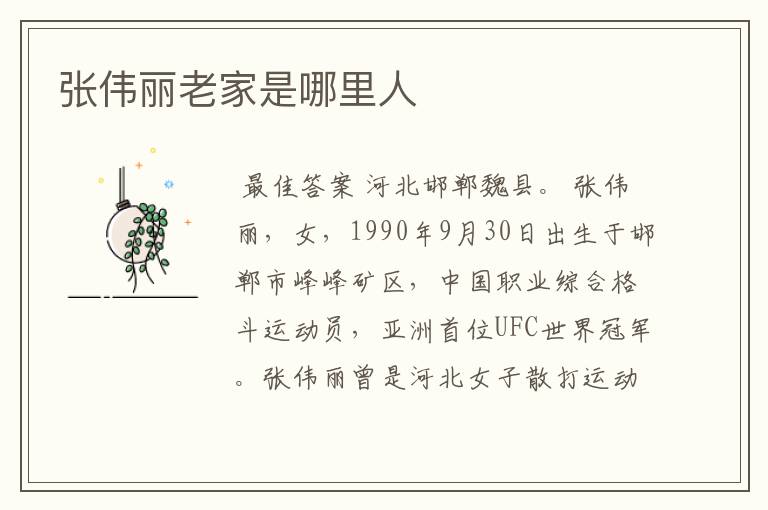 张伟丽老家是哪里人