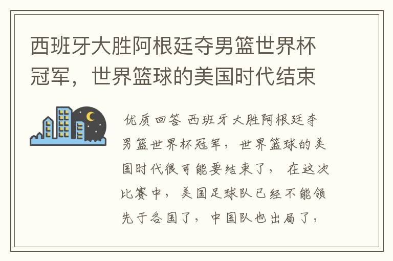 西班牙大胜阿根廷夺男篮世界杯冠军,世界篮球的美国时代结束了吗?