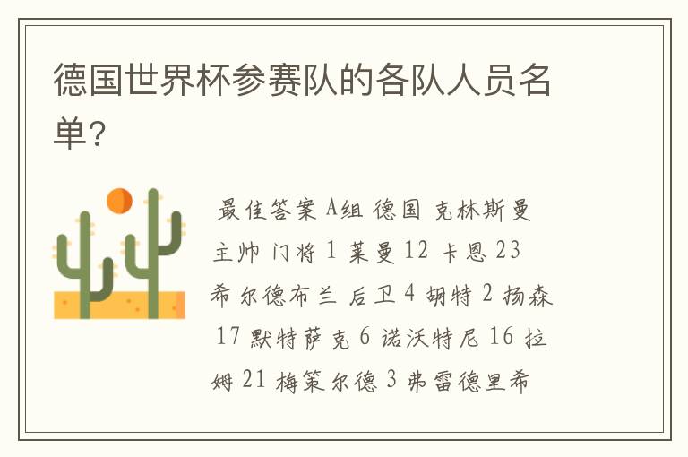 德国世界杯参赛队的各队人员名单?