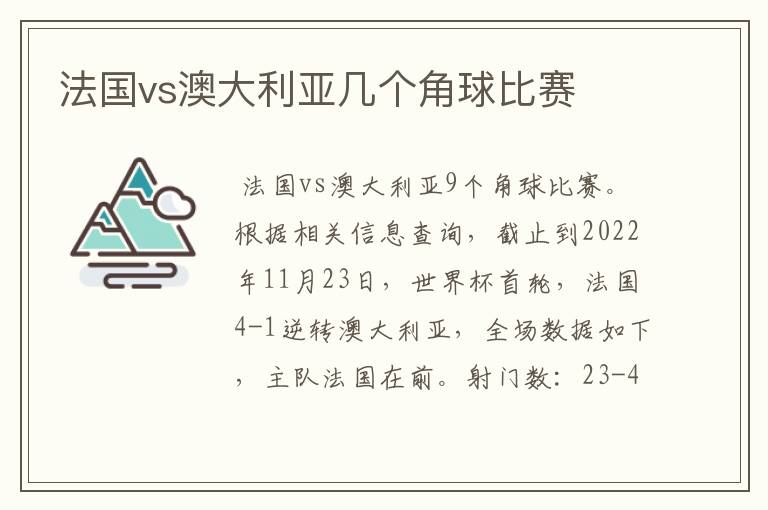 法国vs澳大利亚几个角球比赛