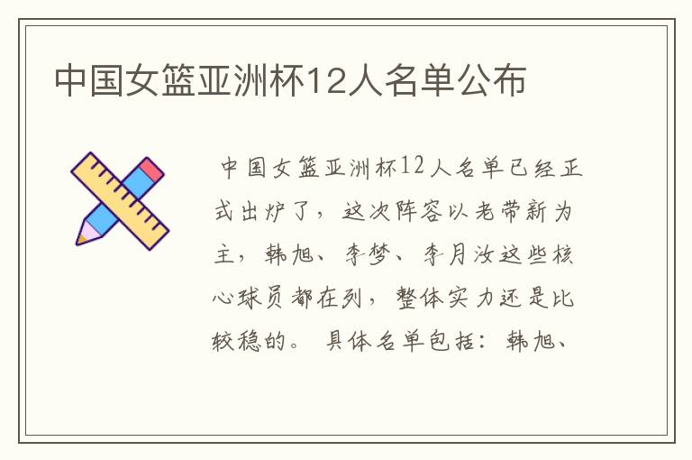 中国女篮亚洲杯12人名单公布