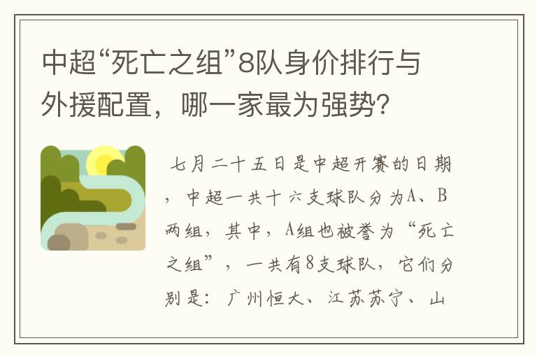 中超“死亡之组”8队身价排行与外援配置，哪一家最为强势？