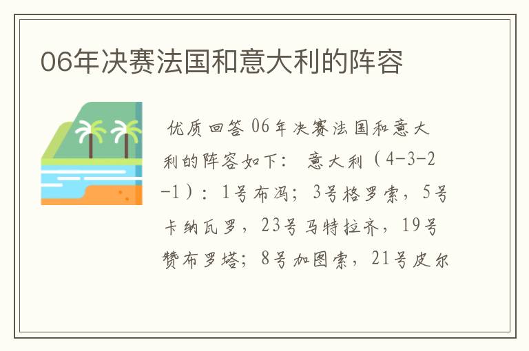 06年决赛法国和意大利的阵容