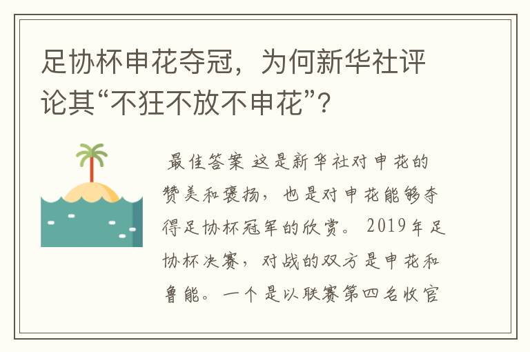 足协杯申花夺冠,为何新华社评论其“不狂不放不申花”?