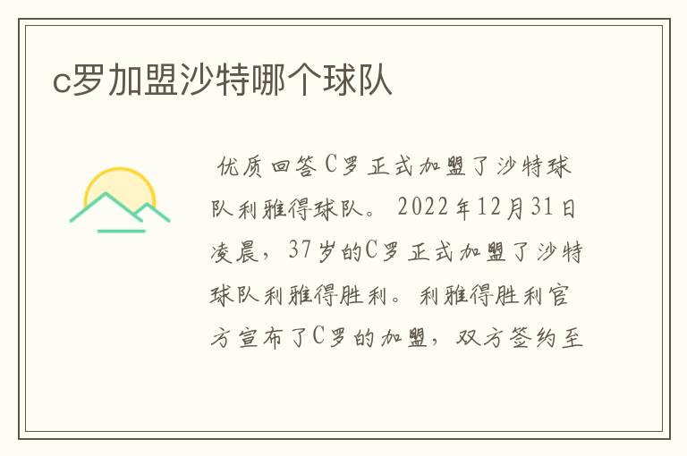 c罗加盟沙特哪个球队