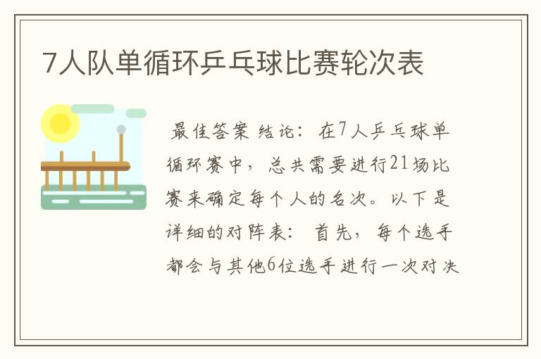 7人队单循环乒乓球比赛轮次表