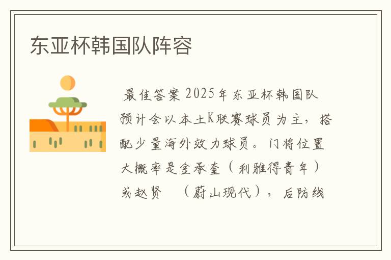 东亚杯韩国队阵容