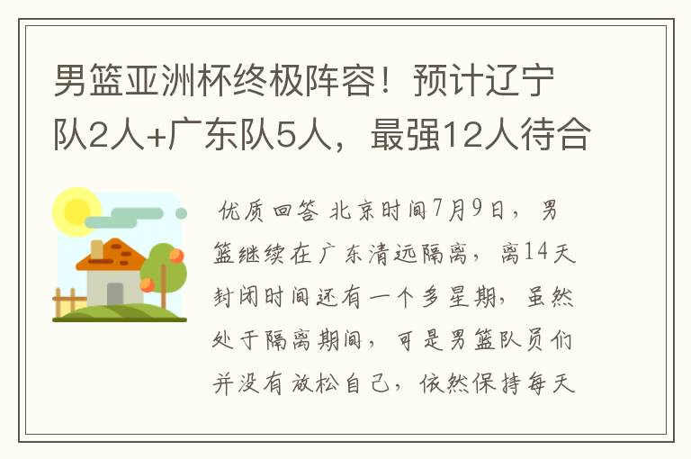 男篮亚洲杯终极阵容！预计辽宁队2人+广东队5人，最强12人待合体