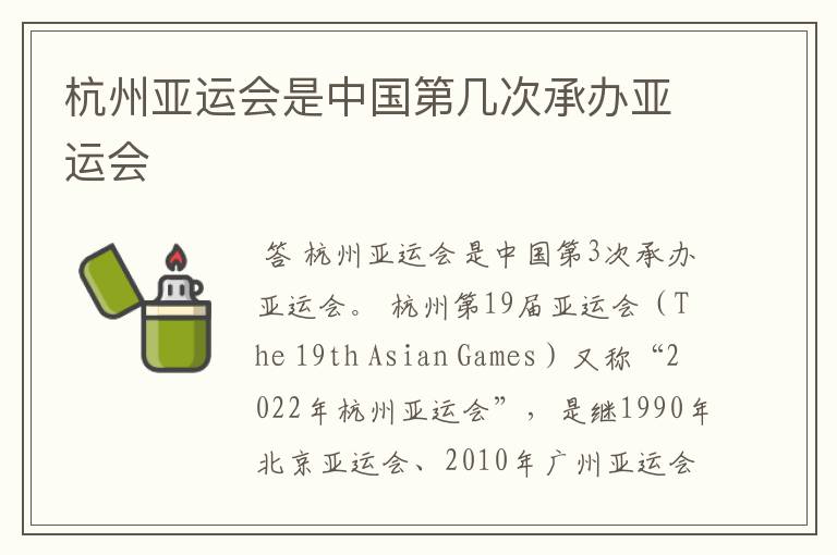 杭州亚运会是中国第几次承办亚运会