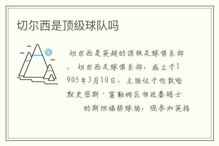 切尔西是顶级球队吗