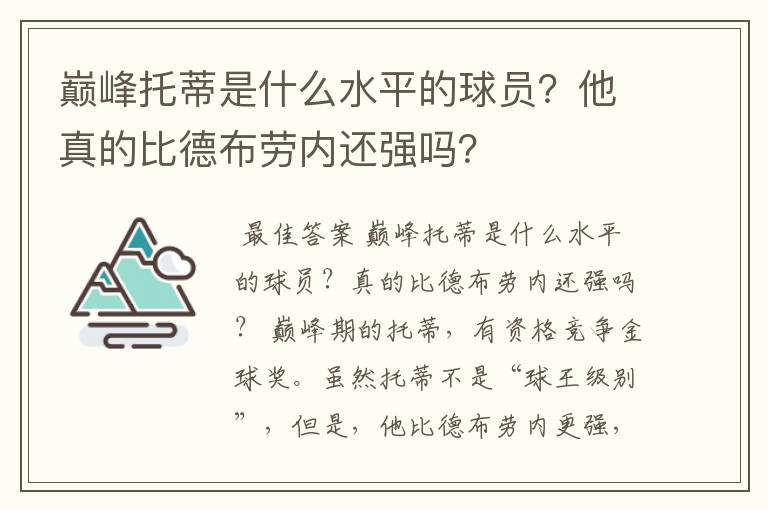 巅峰托蒂是什么水平的球员？他真的比德布劳内还强吗？