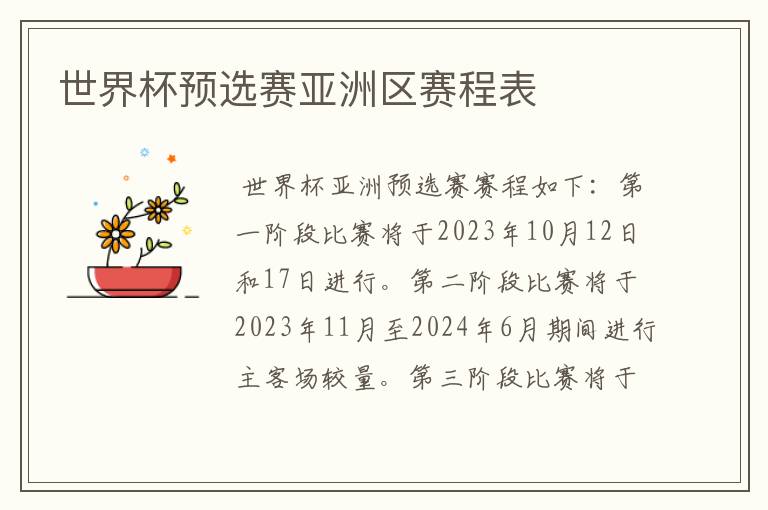世界杯预选赛亚洲区赛程表