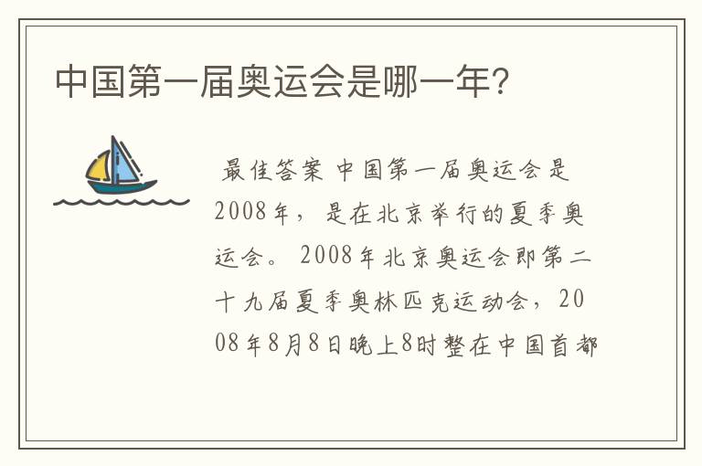 中国第一届奥运会是哪一年?