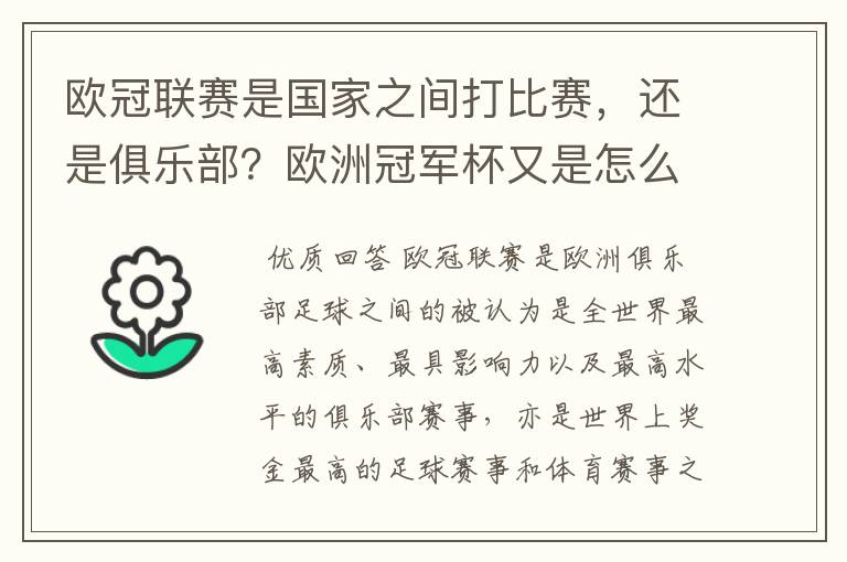 欧冠联赛是国家之间打比赛，还是俱乐部？欧洲冠军杯又是怎么一回事？