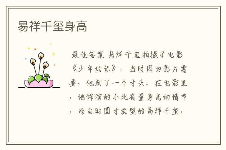 易祥千玺身高