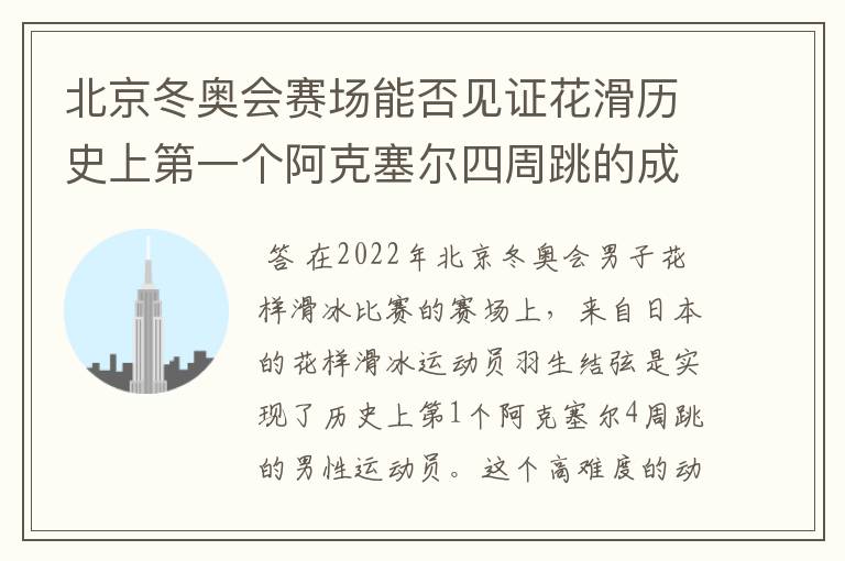 北京冬奥会赛场能否见证花滑历史上第一个阿克塞尔四周跳的成功?
