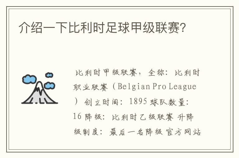介绍一下比利时足球甲级联赛？