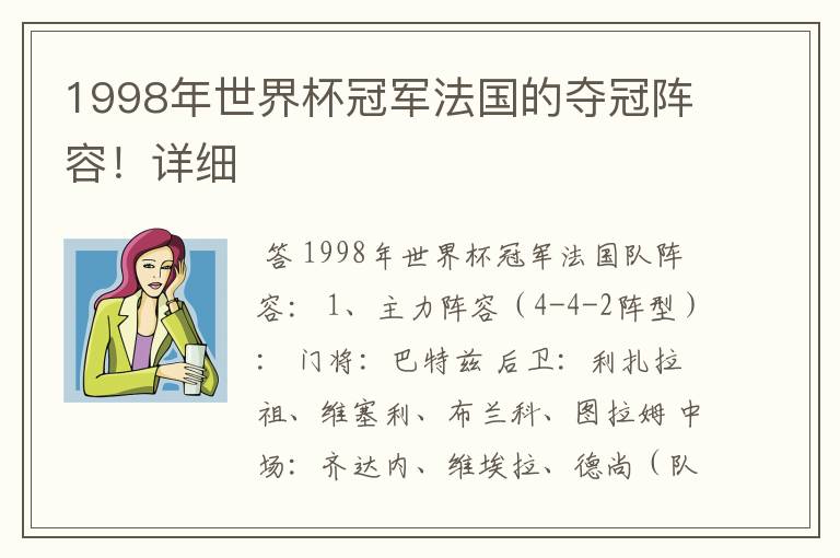 1998年世界杯冠军法国的夺冠阵容！详细