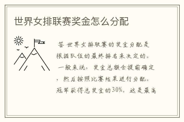 世界女排联赛奖金怎么分配