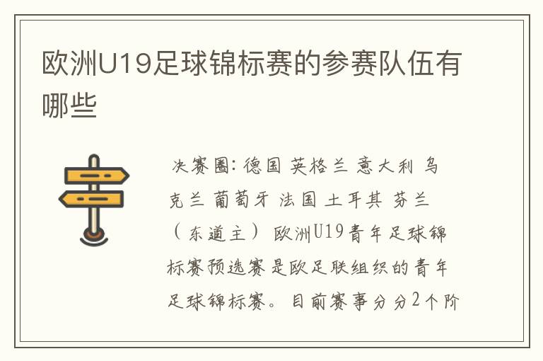 欧洲U19足球锦标赛的参赛队伍有哪些