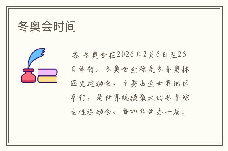 冬奥会时间
