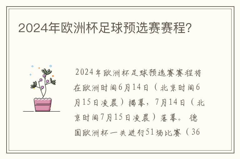 2024年欧洲杯足球预选赛赛程?